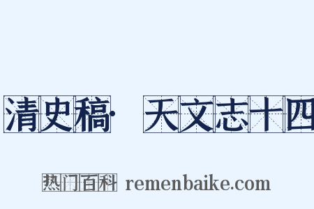 清史稿·天文志十四是什么意思的图片